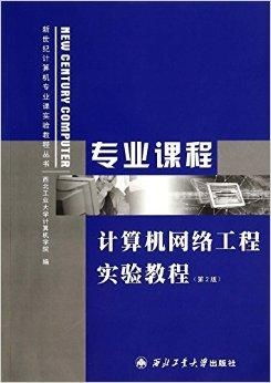 計(jì)算機(jī)網(wǎng)絡(luò)工程實(shí)驗(yàn)教程 連接理論與實(shí)踐的橋梁